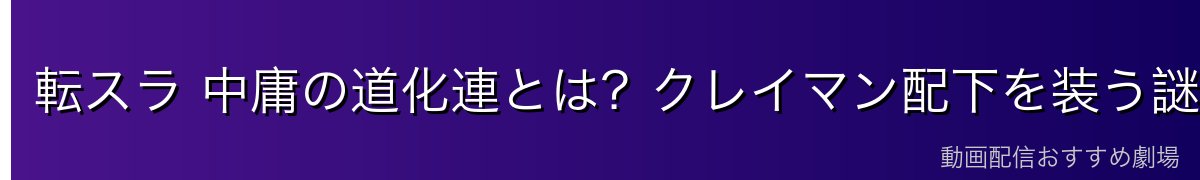 転スラ 中庸の道化連とは？クレイマン配下を装う謎の四人組