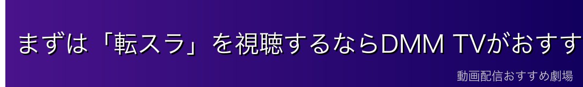 まずは「転スラ」を視聴するならDMM TVがおすすめ