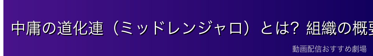 中庸の道化連（ミッドレンジャロ）とは？組織の概要