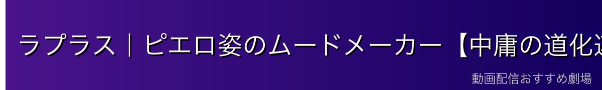 ラプラス｜ピエロ姿のムードメーカー【中庸の道化連No.2】
