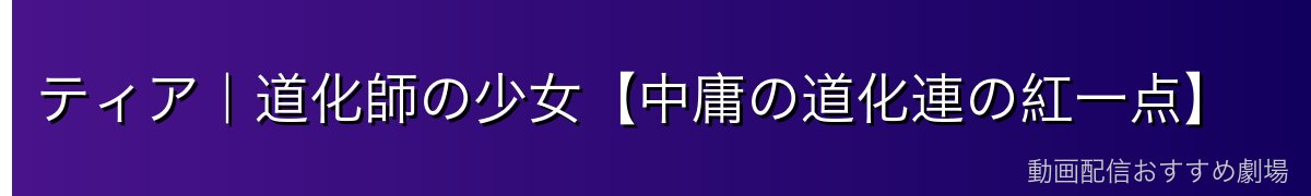 ティア｜道化師の少女【中庸の道化連の紅一点】