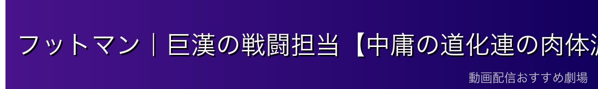 フットマン｜巨漢の戦闘担当【中庸の道化連の肉体派】