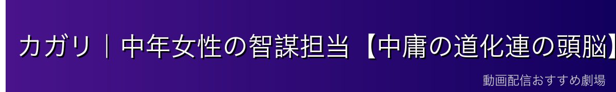カガリ｜中年女性の智謀担当【中庸の道化連の頭脳】