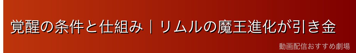 覚醒の条件と仕組み｜リムルの魔王進化が引き金
