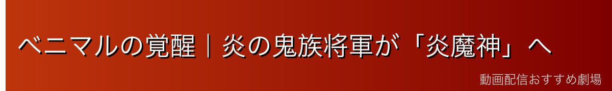 ベニマルの覚醒｜炎の鬼族将軍が「炎魔神」へ