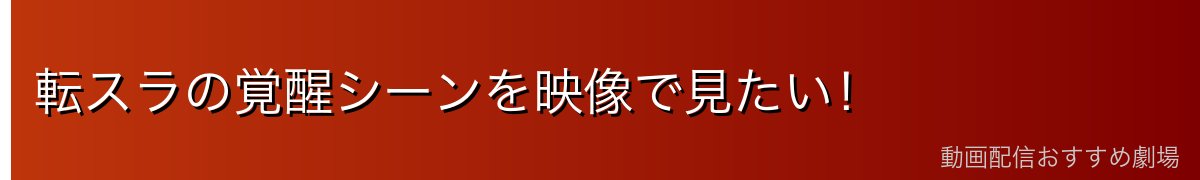 転スラの覚醒シーンを映像で見たい！