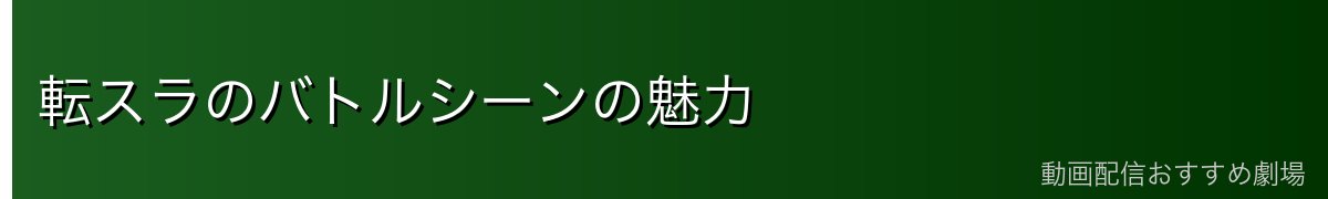 転スラのバトルシーンの魅力