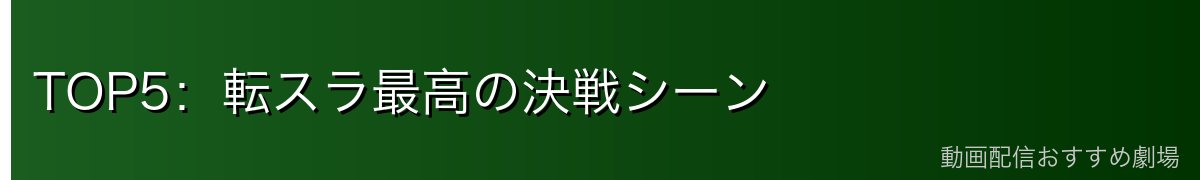 TOP5：転スラ最高の決戦シーン