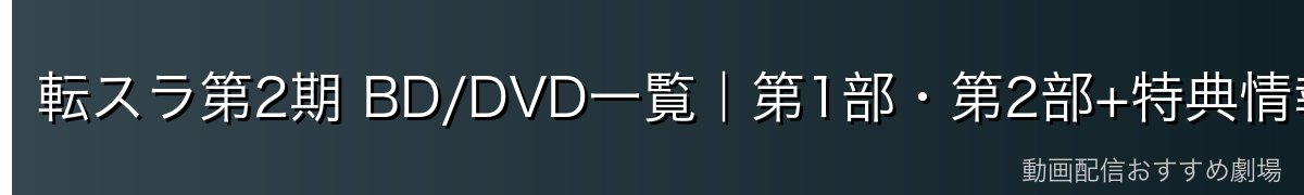 転スラ第2期 BD/DVD一覧｜第1部・第2部+特典情報