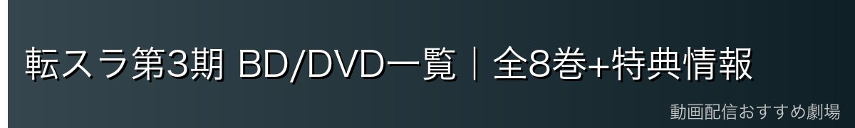転スラ第3期 BD/DVD一覧｜全8巻+特典情報