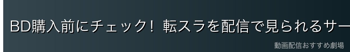 BD購入前にチェック！転スラを配信で見られるサービス比較