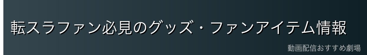 転スラファン必見のグッズ・ファンアイテム情報