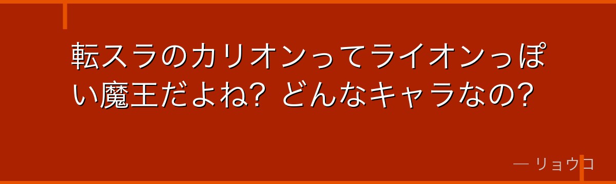 転スラのカリオンってライオンっぽい魔王だよね？どんなキャラなの？