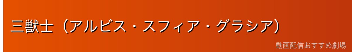三獣士（アルビス・スフィア・グラシア）