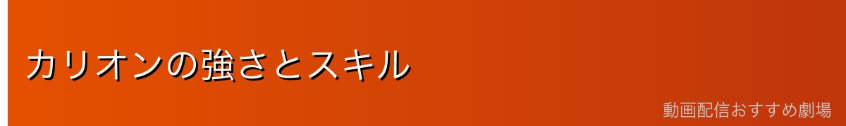 カリオンの強さとスキル