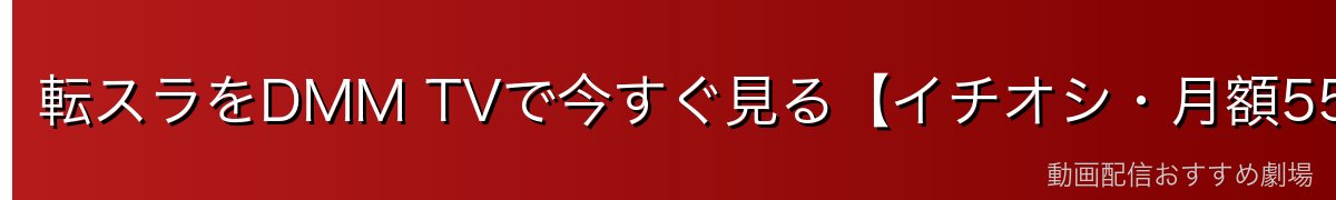 転スラをDMM TVで今すぐ見る【イチオシ・月額550円】