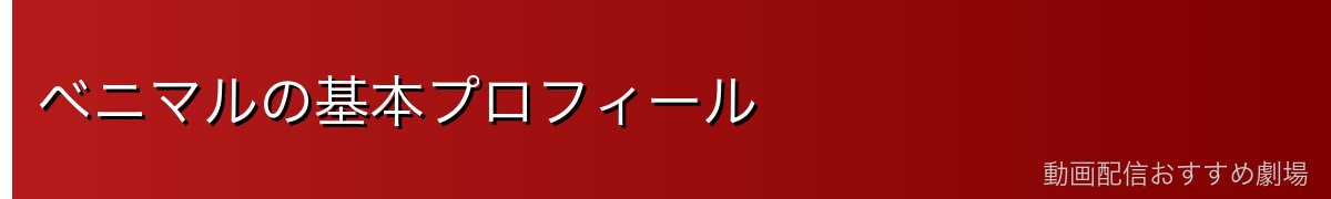 ベニマルの基本プロフィール