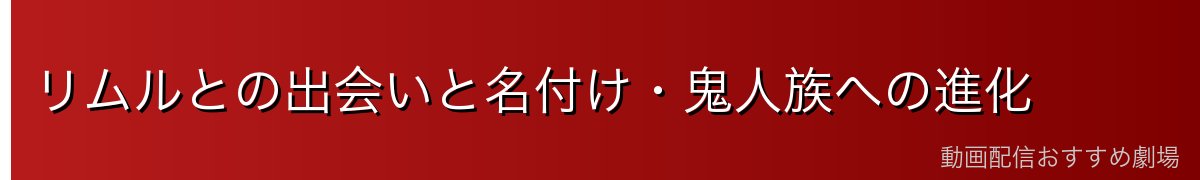 リムルとの出会いと名付け・鬼人族への進化