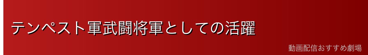 テンペスト軍武闘将軍としての活躍