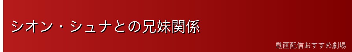 シオン・シュナとの兄妹関係