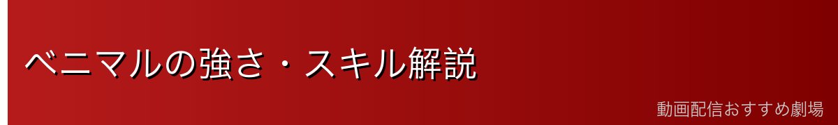 ベニマルの強さ・スキル解説