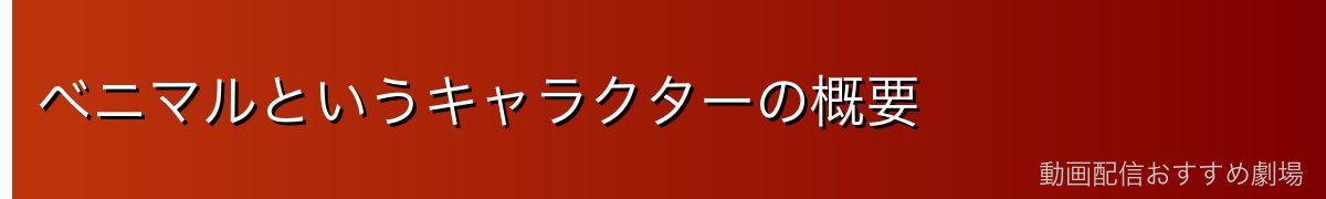 ベニマルというキャラクターの概要