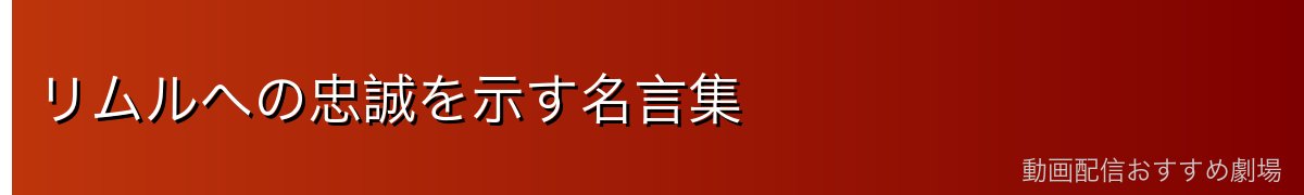 リムルへの忠誠を示す名言集