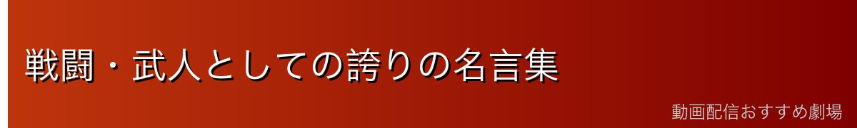 戦闘・武人としての誇りの名言集