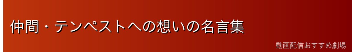 仲間・テンペストへの想いの名言集