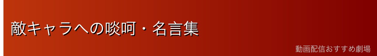 敵キャラへの啖呵・名言集