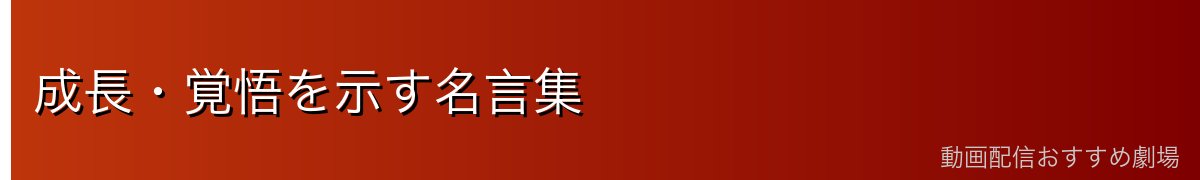 成長・覚悟を示す名言集