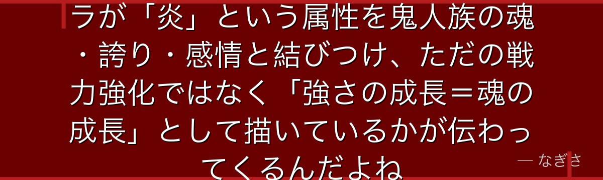 ベニマルの能力を分析すると、転スラが「炎」という属性を鬼人族の魂・誇り・感情と結びつけ、ただの戦力強化ではなく「強さの成長＝魂の成長」として描いているかが伝わってくるんだよね