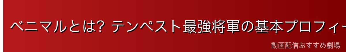 ベニマルとは？テンペスト最強将軍の基本プロフィール