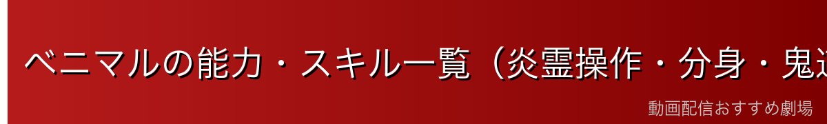 ベニマルの能力・スキル一覧（炎霊操作・分身・鬼道使い）