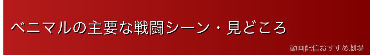 ベニマルの主要な戦闘シーン・見どころ