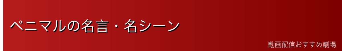 ベニマルの名言・名シーン