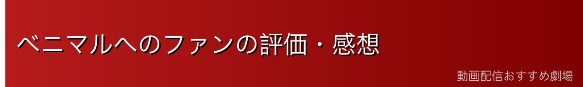 ベニマルへのファンの評価・感想