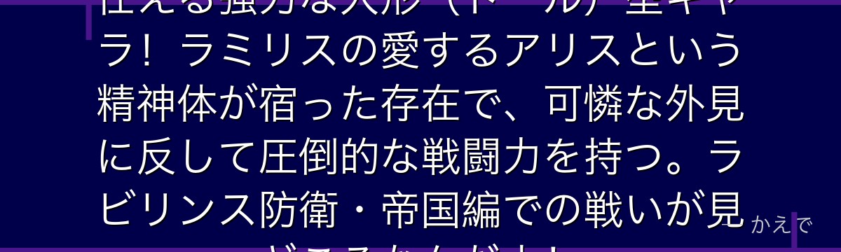 ベレッタはラミリスの守護者として仕える強力な人形（ドール）型キャラ！ラミリスの愛するアリスという精神体が宿った存在で、可憐な外見に反して圧倒的な戦闘力を持つ。ラビリンス防衛・帝国編での戦いが見どころなんだよ！