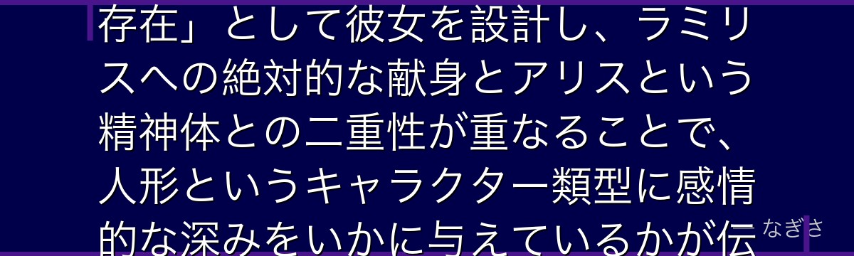 ベレッタを深掘りすると、転スラが「守るべき主人のためにのみ生きる存在」として彼女を設計し、ラミリスへの絶対的な献身とアリスという精神体との二重性が重なることで、人形というキャラクター類型に感情的な深みをいかに与えているかが伝わってくるんだよね