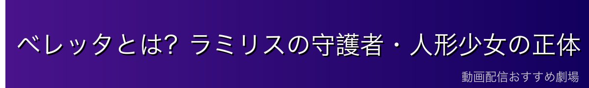 ベレッタとは？ラミリスの守護者・人形少女の正体