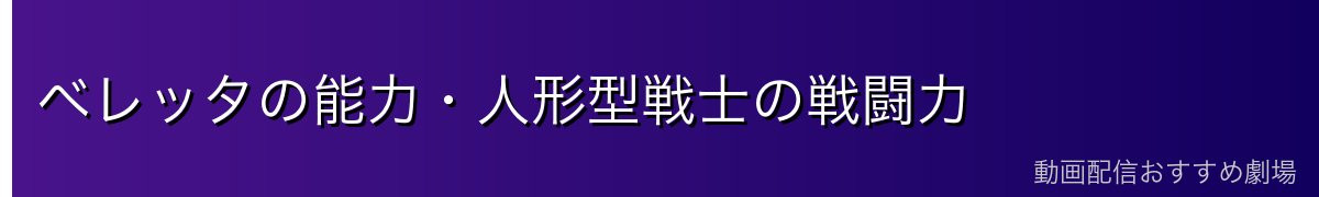 ベレッタの能力・人形型戦士の戦闘力