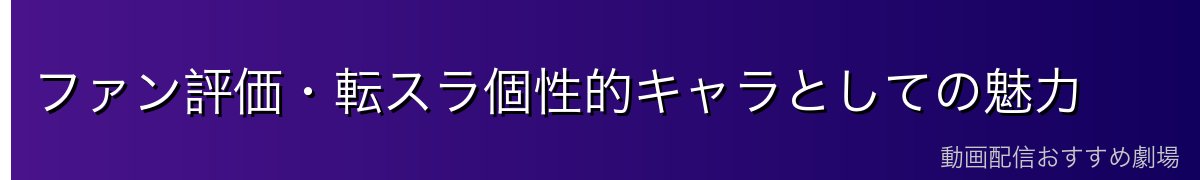 ファン評価・転スラ個性的キャラとしての魅力