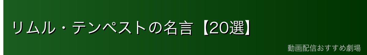 リムル・テンペストの名言【20選】