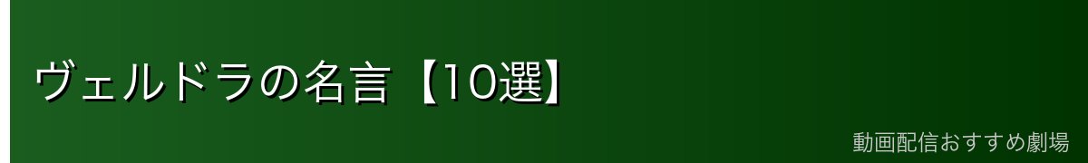 ヴェルドラの名言【10選】