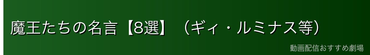 魔王たちの名言【8選】（ギィ・ルミナス等）