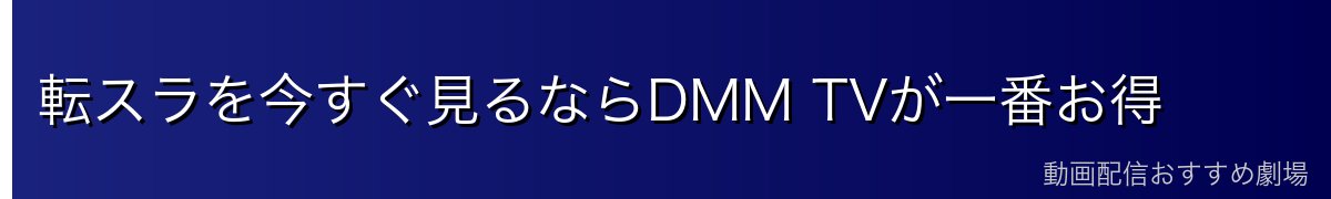 転スラを今すぐ見るならDMM TVが一番お得