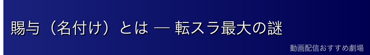 賜与（名付け）とは — 転スラ最大の謎