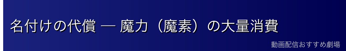 名付けの代償 — 魔力（魔素）の大量消費