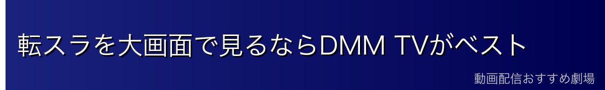 転スラを大画面で見るならDMM TVがベスト