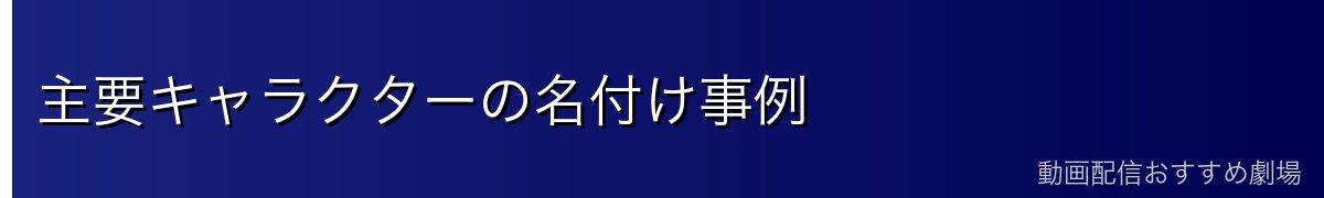主要キャラクターの名付け事例